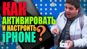 Как активировать и настроить новый iPhone / Первый запуск