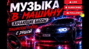 Крутая Музыка В Машину 2026  Пацанские Треки и Музыка Русские Хиты Песни в Машину 2026 Онлайн Хиты