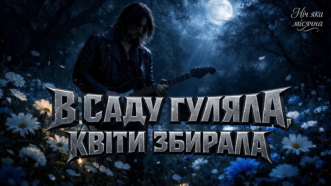 В САДУ ГУЛЯЛА - Hard Rock Cover смотреть онлайн
