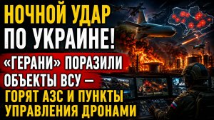 💥 СТРАШНЫЙ УДАР ПО УКРАИНЕ! «ГЕРАНИ» ПОРАЗИЛИ ОБЪЕКТЫ ВСУ — ГОРЯТ АЗС И ПУНКТЫ УПРАВЛЕНИЯ ДРОНАМИ