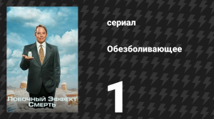 Побочный эффект: смерть 1 серия «Тот, с которого начинают, тот, с которым остаются» (сериал, 2023)