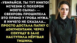 ИСТОРИИ ИЗ ЖИЗНИ|Ты вообще кто такая, чтобы на похороны приходить|РЕАЛЬНЫЕ ИСТОРИИ|ЖИЗНЕННЫЕ ИСТОРИИ