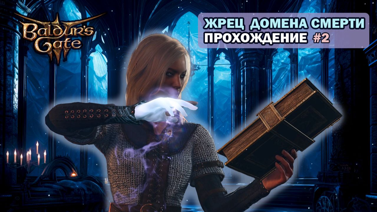 [НЕКРОМАНТ] Baldurs Gate 3. Часть 2. Спасаемся с корабля