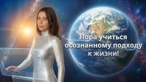 Пора учиться осознанному подходу к жизни