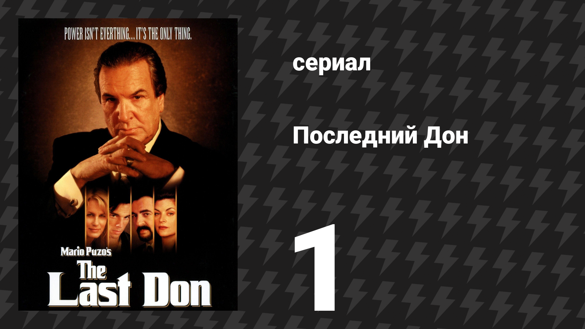 Последний Дон 1 серия (сериал, 1997)