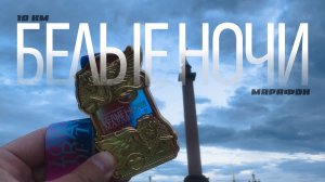 БЕЛЫЕ НОЧИ | ЛИВЕНЬ ПЕРЕД СТАРТОМ | ЦВЕТЫ ПОСЛЕ ФИНИША