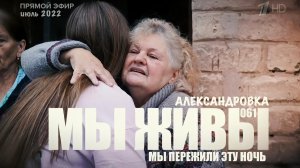 МЫ ПЕРЕЖИЛИ ЭТУ НОЧЬ... МЫ ЖИВЫ №061 Александровка, ДНР, июль 2022, военкор Марьяна Наумова