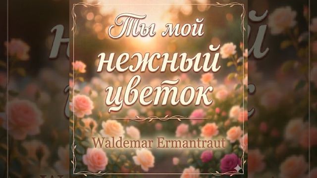 Ты мой нежный цветок смотреть онлайн