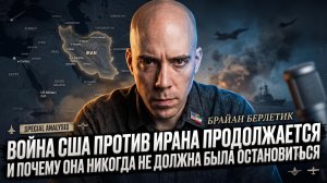 💥Брайан Берлетик | Война США против Ирана никогда не прекращалась и не прекратится