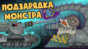 Подзарядка Монстра : Электра-Ваффентраген vs Гипнос — Мультики про танки