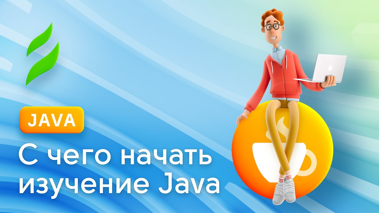 С чего начать изучение Java смотреть онлайн
