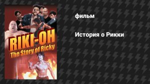 История о Рикки (фильм, 1991)