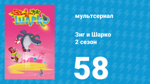 Зиг и Шарко 2 сезон 58 серия (мультсериал, 2010)