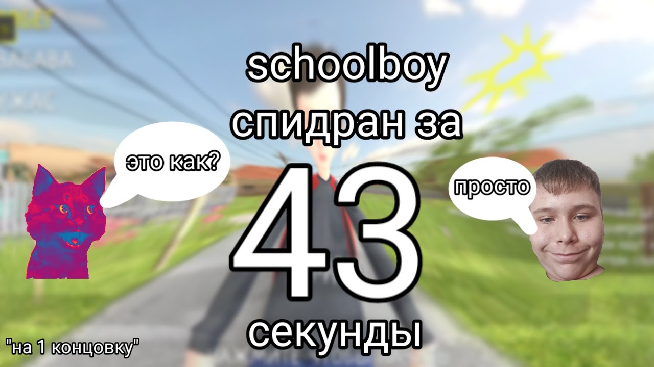 Скулбой Спидран за 43 секунды смотреть онлайн