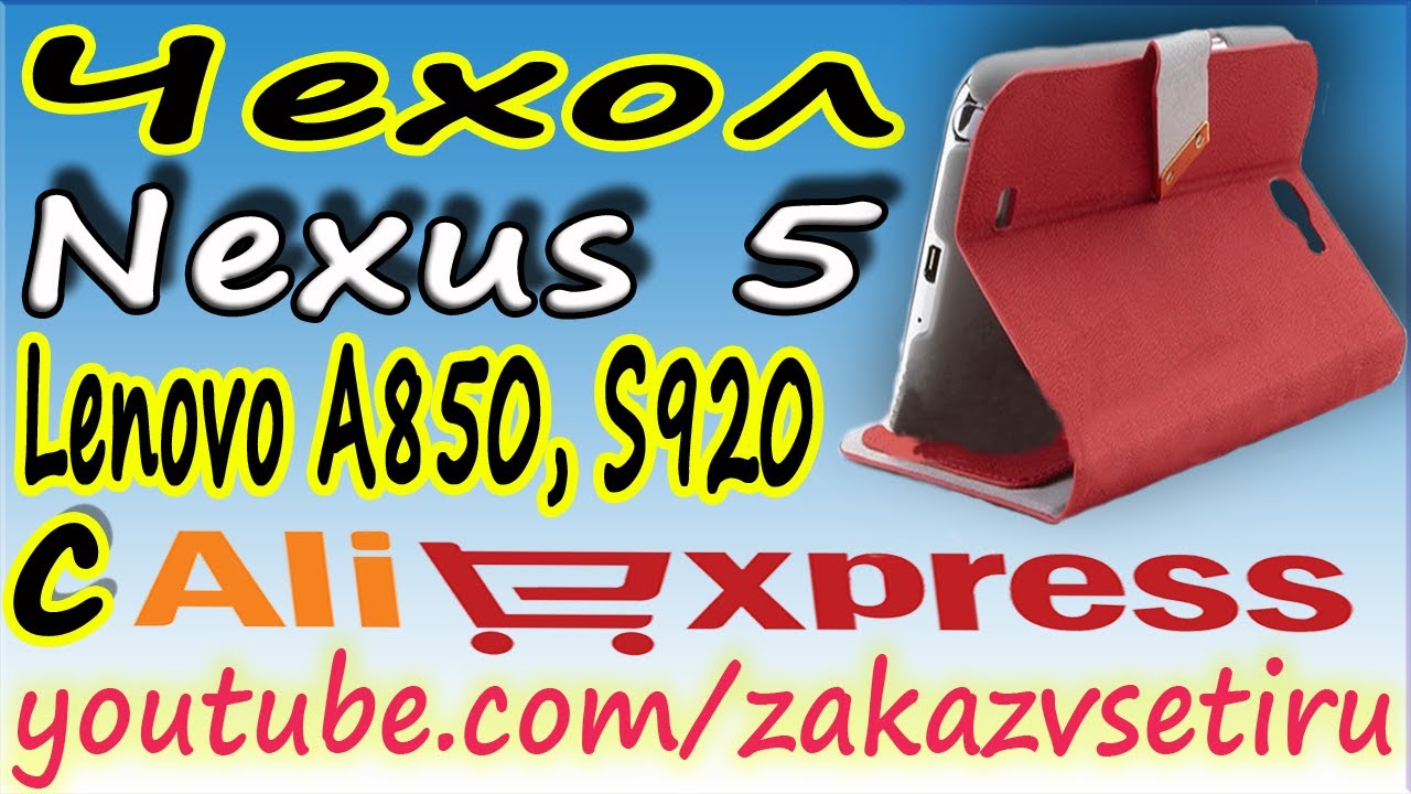 Кожанный чехол Nexus 5, Lenovo A850, Lenovo S920, leather Case с алиэкспресс aliexpress Распаковка смотреть онлайн