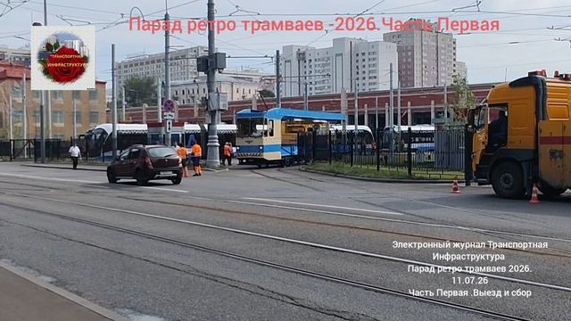 День Московского Транспорта -2026.Парад трамваев.Часть первая - выезд из депо и сбор