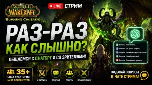 World of Warcraft: Burning Crusade Classic | Общение со зрителями, прокачка и ламповый стрим 35+