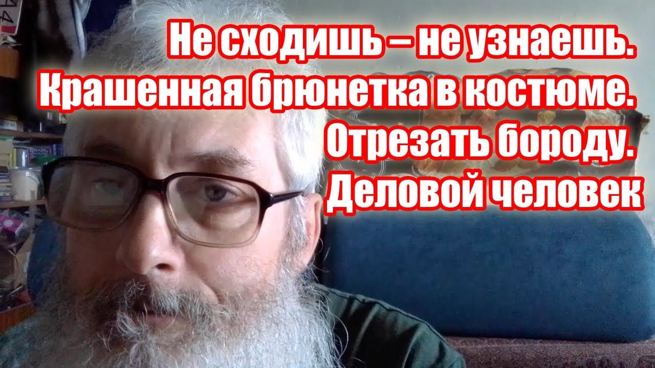Не сходишь – не узнаешь. Крашенная брюнетка в костюме. Отрезать бороду. Деловой человек смотреть онлайн