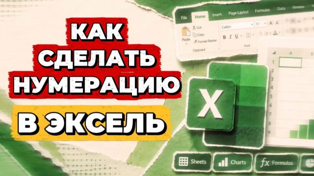 Как сделать нумерацию в экселе? Как сделать нумерацию в эксель? Как сделать нумерацию в экселе? Как сделать нумерацию в эксель?