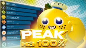 МЫ ПРОШЛИ PEAK НА 100% ДОСТИЖЕНИЙ