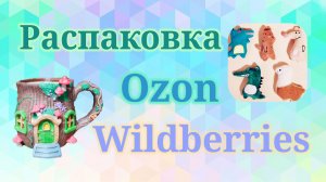 Распаковка посылок Вайлдберриз и Озон! #unpacking #wildberries #ozon
