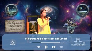 На бумаге временем забытой ┃ Христианские песни ┃ Сhristian song ┃ Христианские песни Адвентисты...