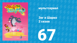 Зиг и Шарко 2 сезон 67 серия (мультсериал, 2010)