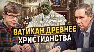 Святой престол или логово ящера: кому на самом деле поклоняются в Ватикане? А. Артамонов