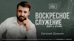 Воскресное служение | Евгений Домнин | 5.07.26