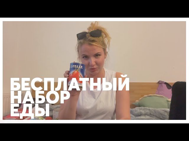 Бесплатный набор еды и медицина во Франции для беженцев из Украины смотреть онлайн