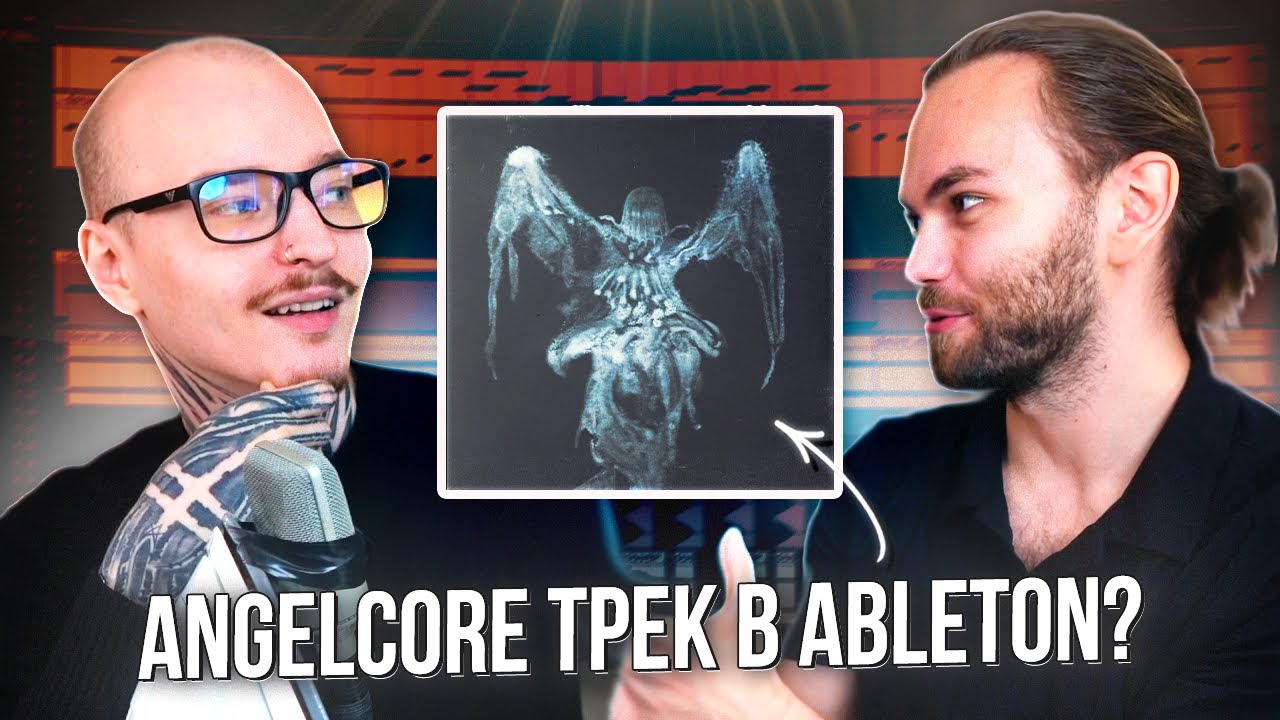 Как НАПИСАТЬ ТРЕК в СТИЛЕ CRYSTAL CASTLES и ANGELCORE в Ableton / FATAL-M и IY BEATS смотреть онлайн