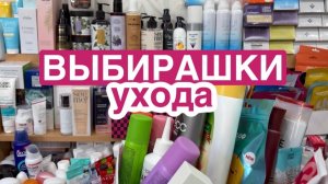 ❤️ВЫБИРАШКИ ухода