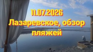 11.07.2026 Лазаревмкое, обзор пляжей Багратион, Щастье, Салют