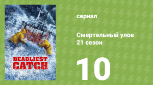 Смертельный улов 21 сезон 10 серия (документальный сериал, 2025)