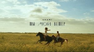 SHAMI - Ты мой ветер (Трек, 2026)