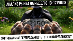Анализ рынка на неделю 13-17 июля. Экстремальная перепроданность! 1970 и толпа. Рубль укрепится?