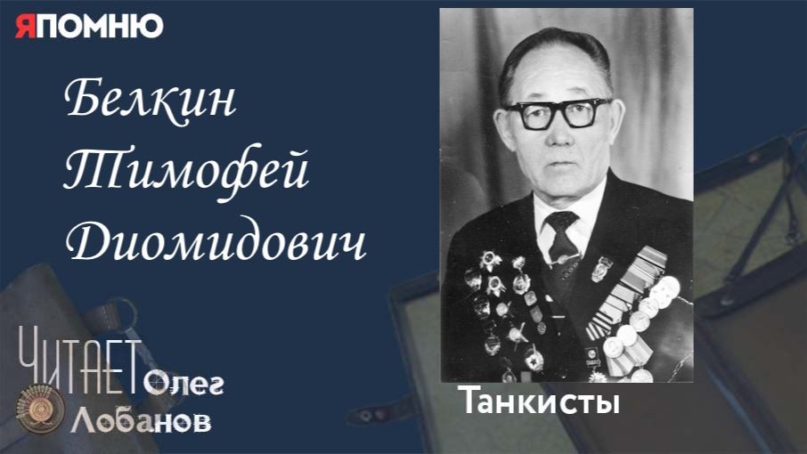 Белкин Тимофей Диомидович.  Проект 
