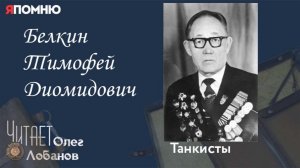 Белкин Тимофей Диомидович.  Проект «Я помню» Артема Драбкина. Танкисты.