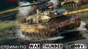 День рожденьский стрим по War Thunder играем со зрителями
