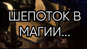 ШЕПОТОК В МАГИИ...