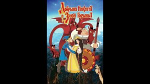 Добрыня Никитич И Змей Горыныч - Дари Дам (Без Тональной Версии)