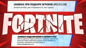КАК РЕШИТЬ ВСЕ ОШИБКИ ФОРТНАЙТ В ОДИН КЛИК! ОШИБКА ПРИ ПОДБОРЕ ИГРОКОВ! ОШИБКА ПОДКЛЮЧЕНИЯ К СЕРВЕРУ