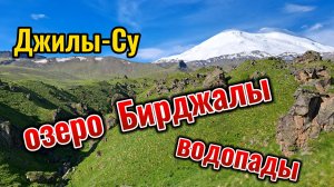 Джилы-Су