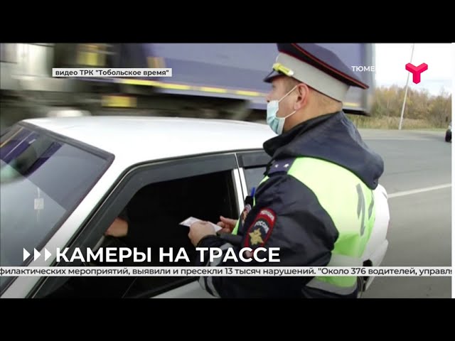 Камеры на федеральной автодороге Тюмень - Ханты-Мансийск смотреть онлайн