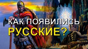 Как появились русские? Анатолий Клёсов