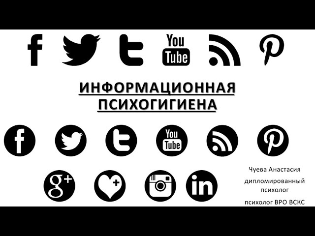Информационная психогигиена. смотреть онлайн