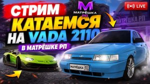 катаемся на голубой  VADA 2110 в Матрёшке рп