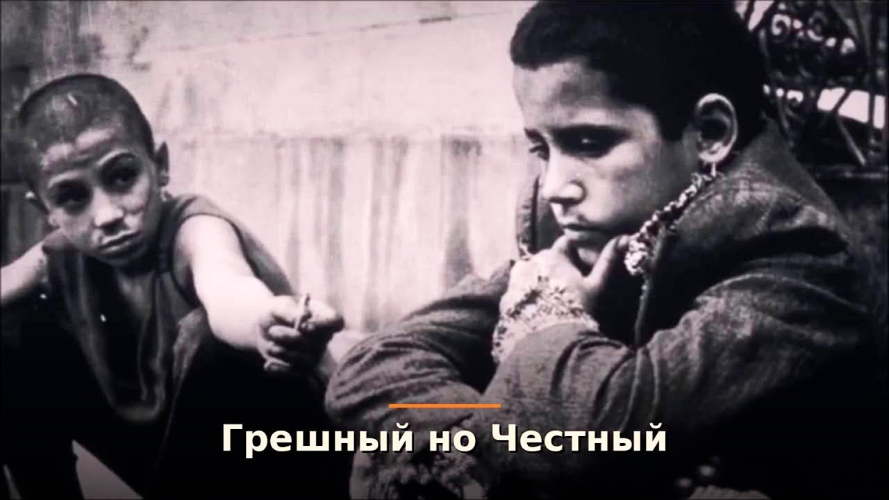 ✵ Грешный, но Честный ✵