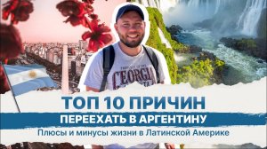 Топ 10 причин переехать в Аргентину, Что я понял за 2 года жизни в Буэнос-Айресе.