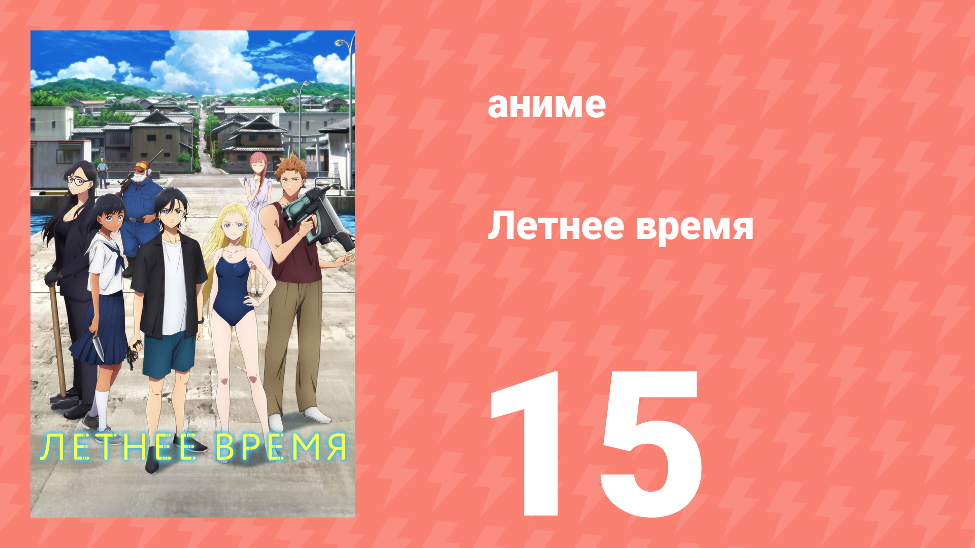 Летнее время 15 серия (аниме-сериал, 2022) смотреть онлайн